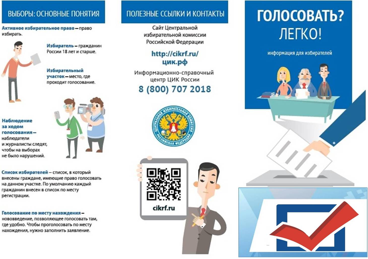 Голосовать легко